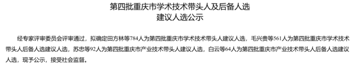 熱烈祝賀萬基泰2名博士成功入選 重慶市第四批科學技術(shù)帶頭人及后備人選1.png