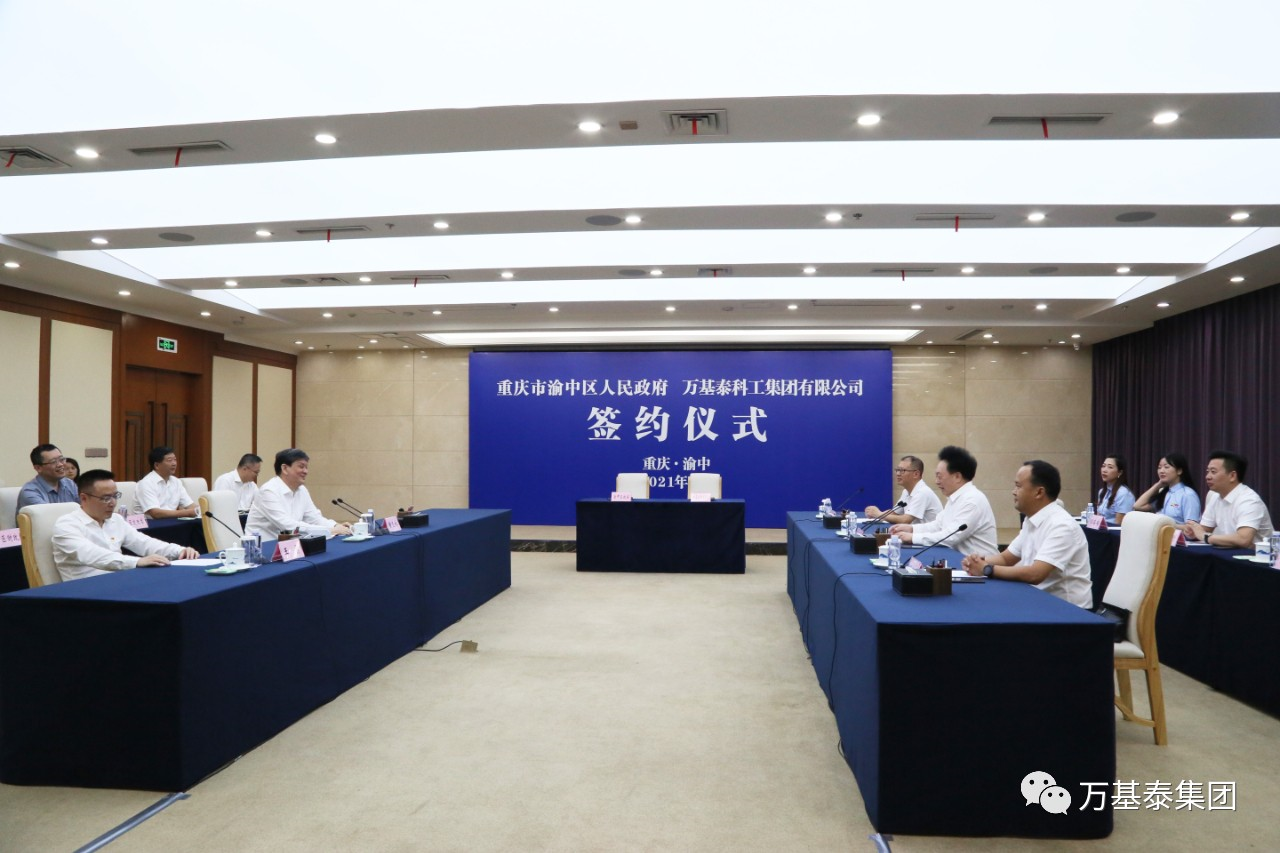 万基泰科工集团与渝中区政府签订战略合作协议开启全面合作新篇章